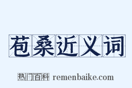 苞桑近义词是什么意思的图片